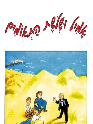 cover image of אמיל ושלושת התאומים
